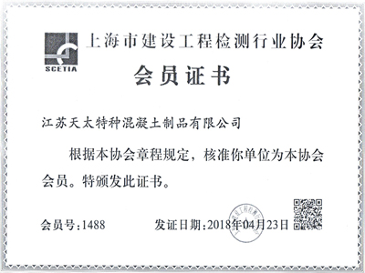 上海市建設(shè)工程檢測(cè)行業(yè)協(xié)會(huì)會(huì)員證書
